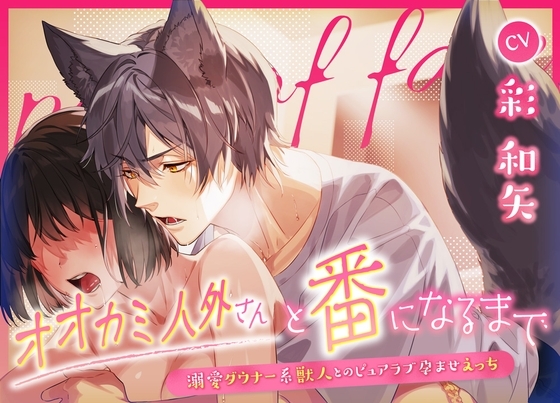 オオカミ人外さんと番になるまで~溺愛ダウナー系獣人とのピュアラブ孕ませえっち~