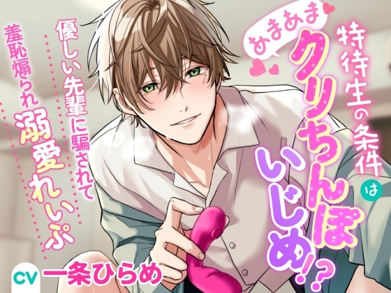 特待生の条件はあまあまクリちんぽいじめ!?~優しい先輩に騙されて羞恥煽られ溺愛れいぷ~