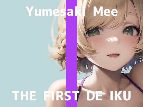 【初体験オナニー実演】THE FIRST DE IKU【夢咲めぇ - お風呂おもちゃ編】