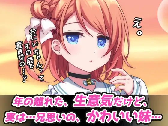 孕ませ妹|童貞の兄の為に妊娠する生意気で優しい妹~オナニー専用ミニゲーム image 1