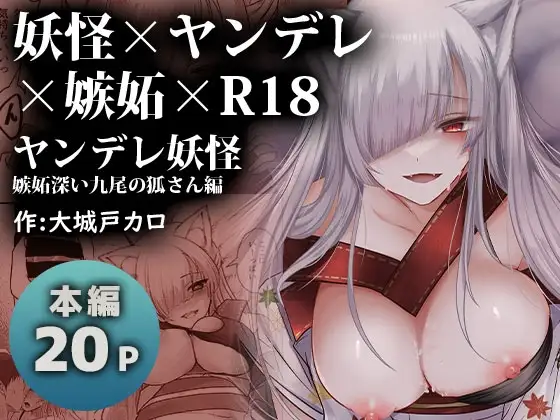 ヤンデレ妖怪～嫉妬深い九尾の狐さん編～