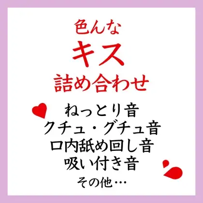 【効果音】色んなキス 詰め合わせ
