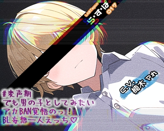 #変声期でも男の子としてみたいアカBAN覚悟のっ!BL妄想一人えっち