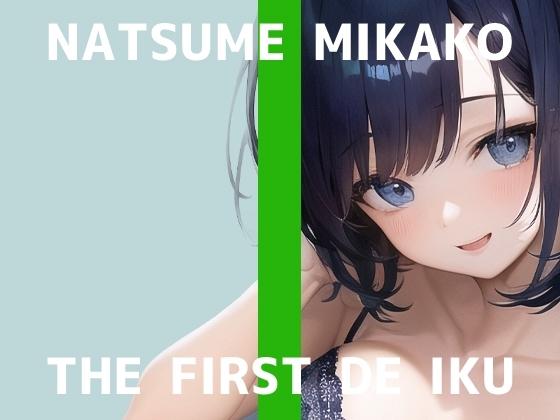 【初体験オナニー実演】THE FIRST DE IKU【夏目ミカコ - 新おもちゃ編】