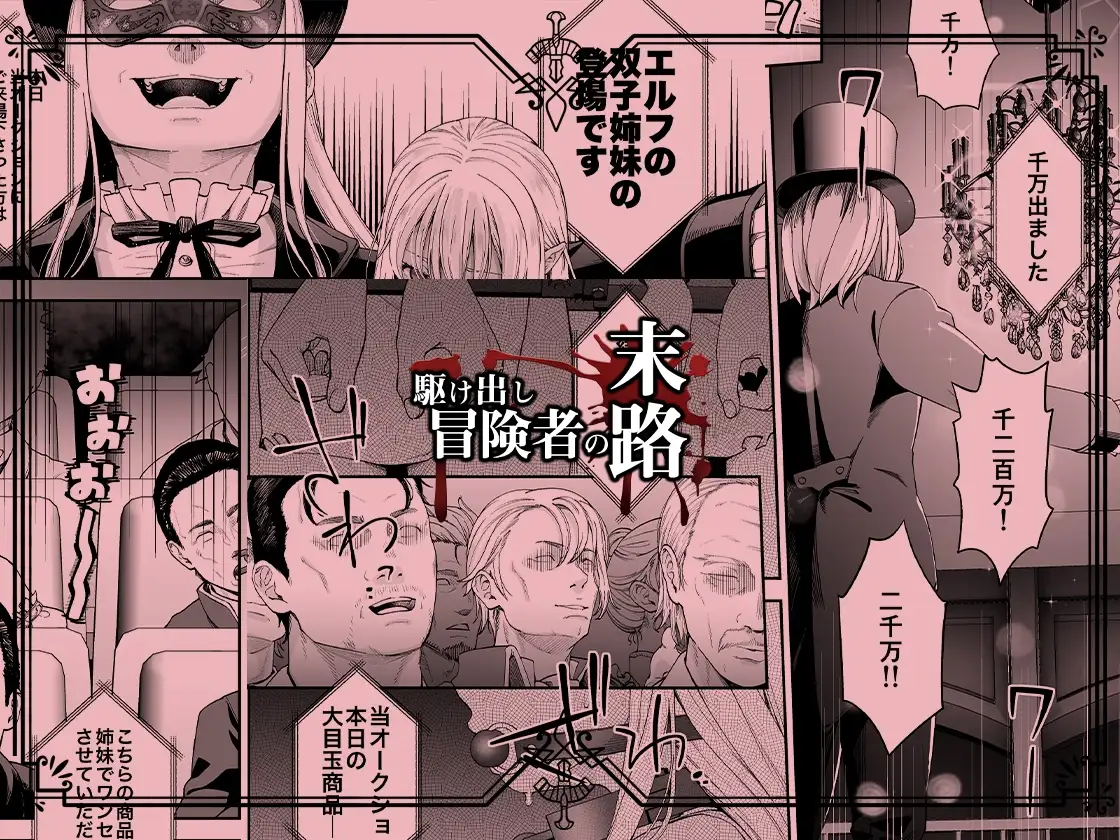 【繁体中文版】駆け出し冒険者の末路4【人間の裏社会】冒険者に憧れたエルフ姉妹-2