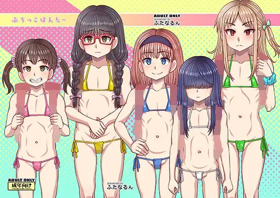 ぷちっこはんたー