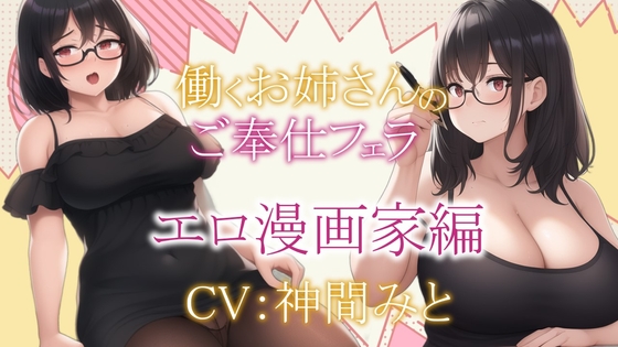 働くお姉さんのご奉仕フェラ ~エロ漫画家圭編~【働くお姉さんシリーズ】