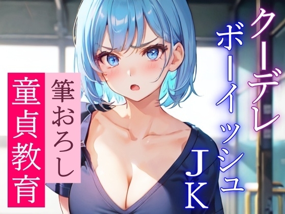 近寄りがたいクーデレボーイッシュJKの優しい筆おろし~学校で二人きりのエッチな童貞教育~