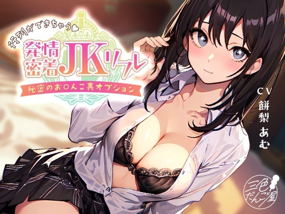 【密着×耳舐め】行列ができちゃう♪発情密着JKリフレ~秘密のお〇んこ裏オプション~