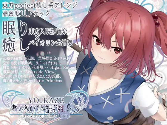 YOIKAZE -東方入眠抄音楽弦奏 5-