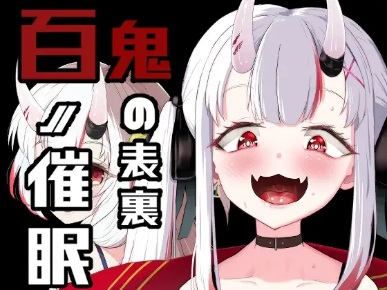 百ノ催○鬼の表裏