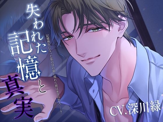 失われた記憶と真実~記憶喪失になった私の目の前に現れた彼は本当の恋人……?~