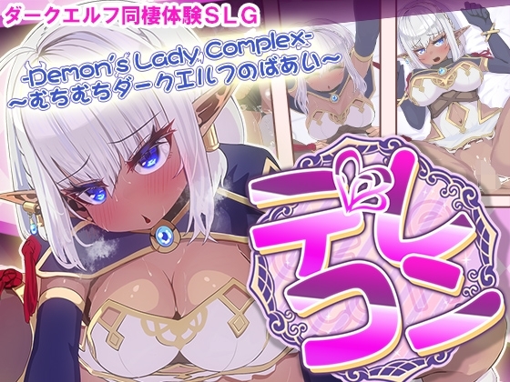 デレコン -Demon's Lady Complex- ~むちむちダークエルフのばあい~