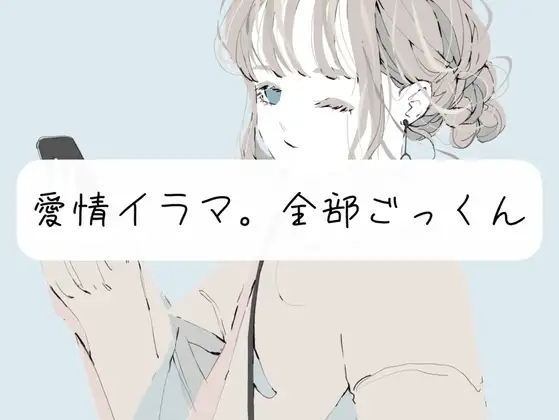 【実演】愛情イラマ。全部ごっくん