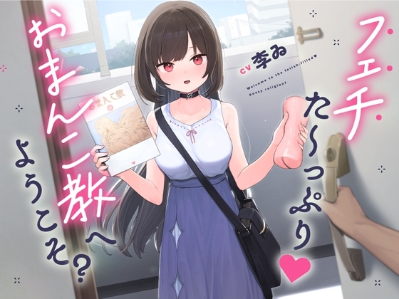 【声優・李ゐ引退作品】フェチた~っぷり!おま〇こ教へようこそ?【逆レイプ】