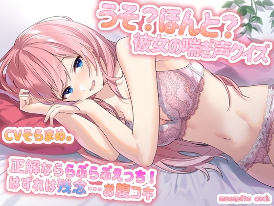 うそ?ほんと?~彼女の喘ぎ声クイズ~正解なららぶらぶえっち! はずれは残念…お腹コキ