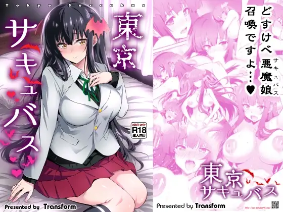 東京サキュバス