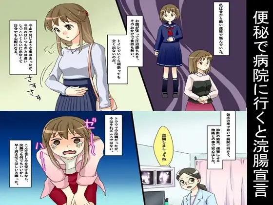 便秘で病院に行くと浣腸宣言 ジャケット画像
