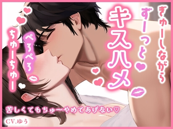 【ず~っとキスハメ36分/抜かずの中出し3発】~酔ってキス魔になった彼にいっぱいベロチューぱこぱこされて~