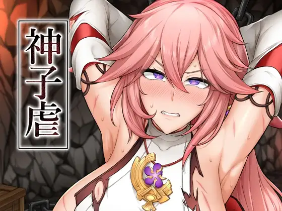 神子虐