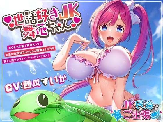 世話好きJK舞花ちゃん キワキワ水着で甘夏えっち♪お泊り海旅館でいちゃらぶ糖度120%な甘くて爽やかスイートサマーバケーション♪~