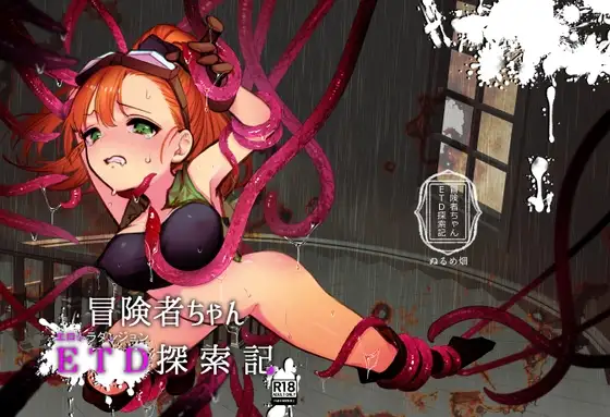 【繁体中文版】冒険者ちゃん ETD探索記