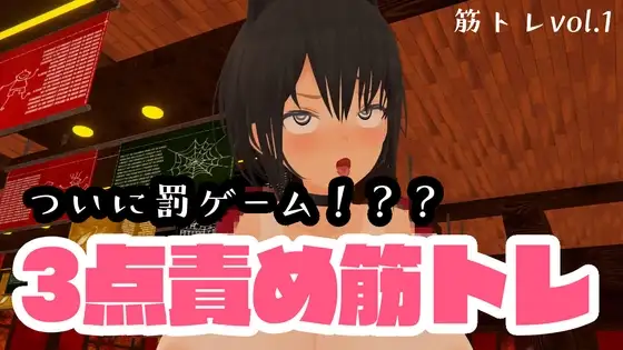 3点責めスクワット【配信62回目】