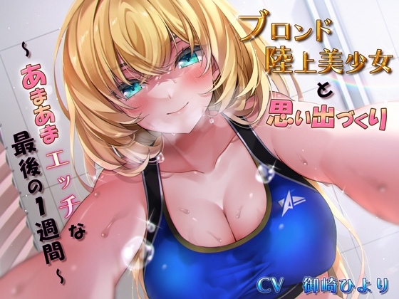 「ブロンド陸上美少女と思い出づくり~あまあまエッチな最後の1週間~」