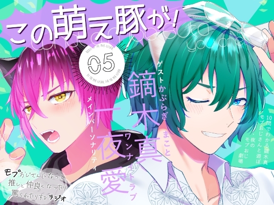 「この萌え豚が!」(5)〜新感覚BL系ラジオ・略して「もぶラジ」〜