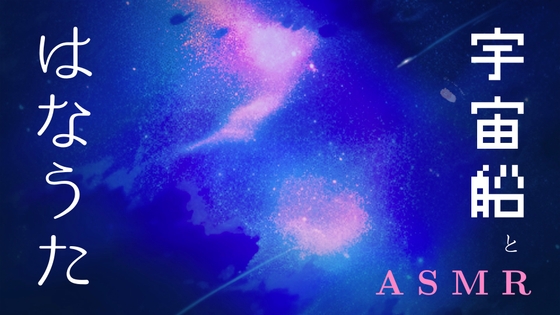 【101分】料理ASMR / あなたは不眠の宇宙飛行士 / プレッシャーを食べてしまおう / ゾーンに入る深夜