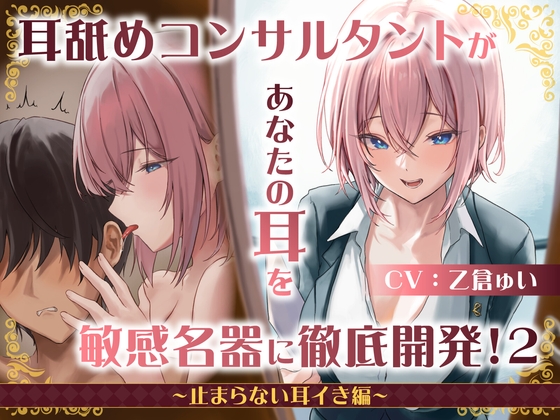 2023年09月17日23時59分割引終了DLsite専売【耳舐め慣れしている人に聴いて欲しい】耳舐めコンサルタントがあなたの耳を敏感名器に徹底開発!2～止まらない耳イき編～