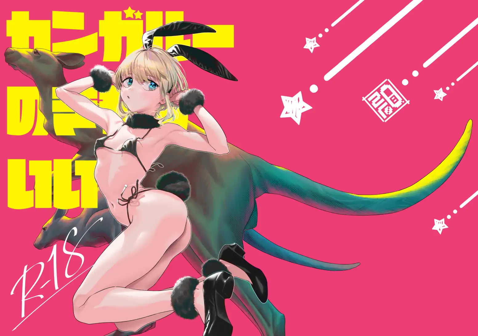 カンガルーのきもちいい zero戦 エロ漫画2