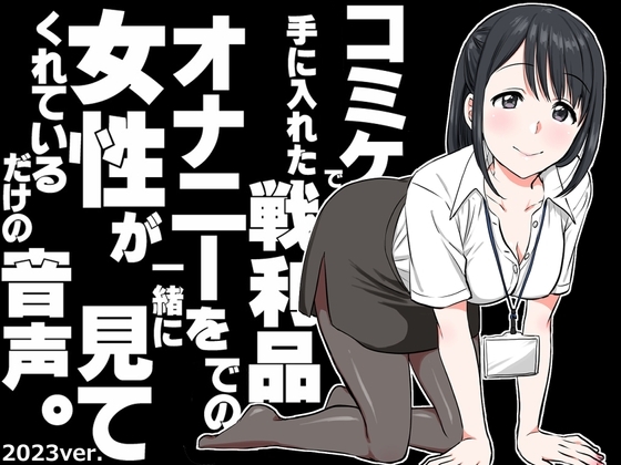コミケで手に入れた戦利品でのオナニーを女性が一緒に見てくれているだけの音声。~2023ver~