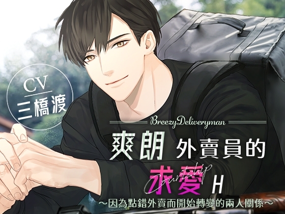 [繁體中文版] 【CV:三橋渡】爽朗外賣員的求愛H〜因為點錯外賣而開始轉變的兩人關係〜