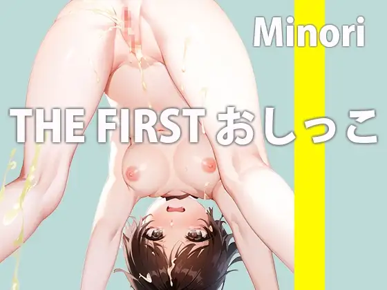 新人声優におしっこ撮らせてみた「おしっこを撮るの...?恥ずかしいよ...でも本当に今回だけだから。」THE FIRST おしっこ【戸田 みのり】