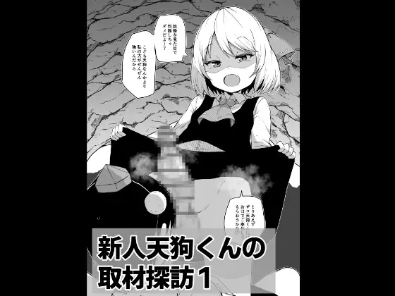 新人天狗くんの取材探訪1【○リふたなり逆アナル系】