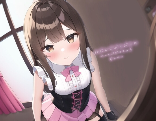 11分でぶりぶりの精子が出せちゃうオナサポ音声~えちかわアイドルとキスしながら最高のオナニー~