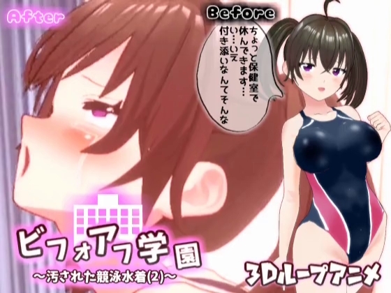 【3Dループアニメ】ビフォアフ学園~汚された競泳水着(2)~