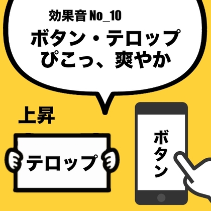【効果音】No_10_ボタン_テロップ(爽やか・軽快)上昇