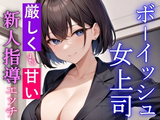 厳しくも甘いボーイッシュ女上司の新人指導エッチ~キスもしたことない童貞の僕にSっ気奉仕をしてくれる~
