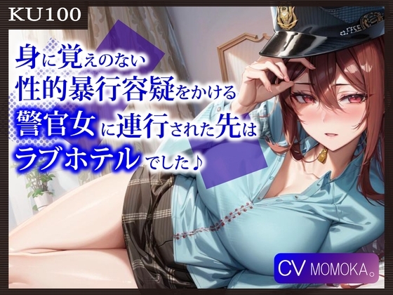 【即抜きKU100】身に覚えのない性的暴行容疑をかける警官女に連行された先はラブホテルでした♪