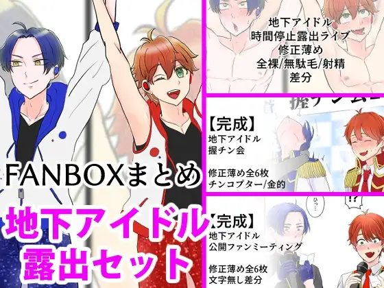 地下アイドル露出セット [野次馬セルディビジョン] | DLsite がるまに