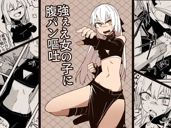 強ぇえ女に腹パン嘔吐