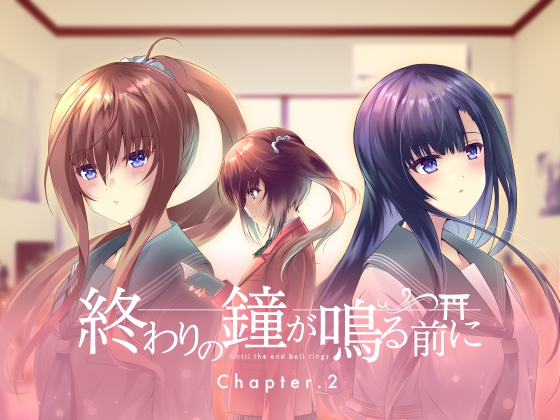 終わりの鐘が鳴る前に Chapter.2