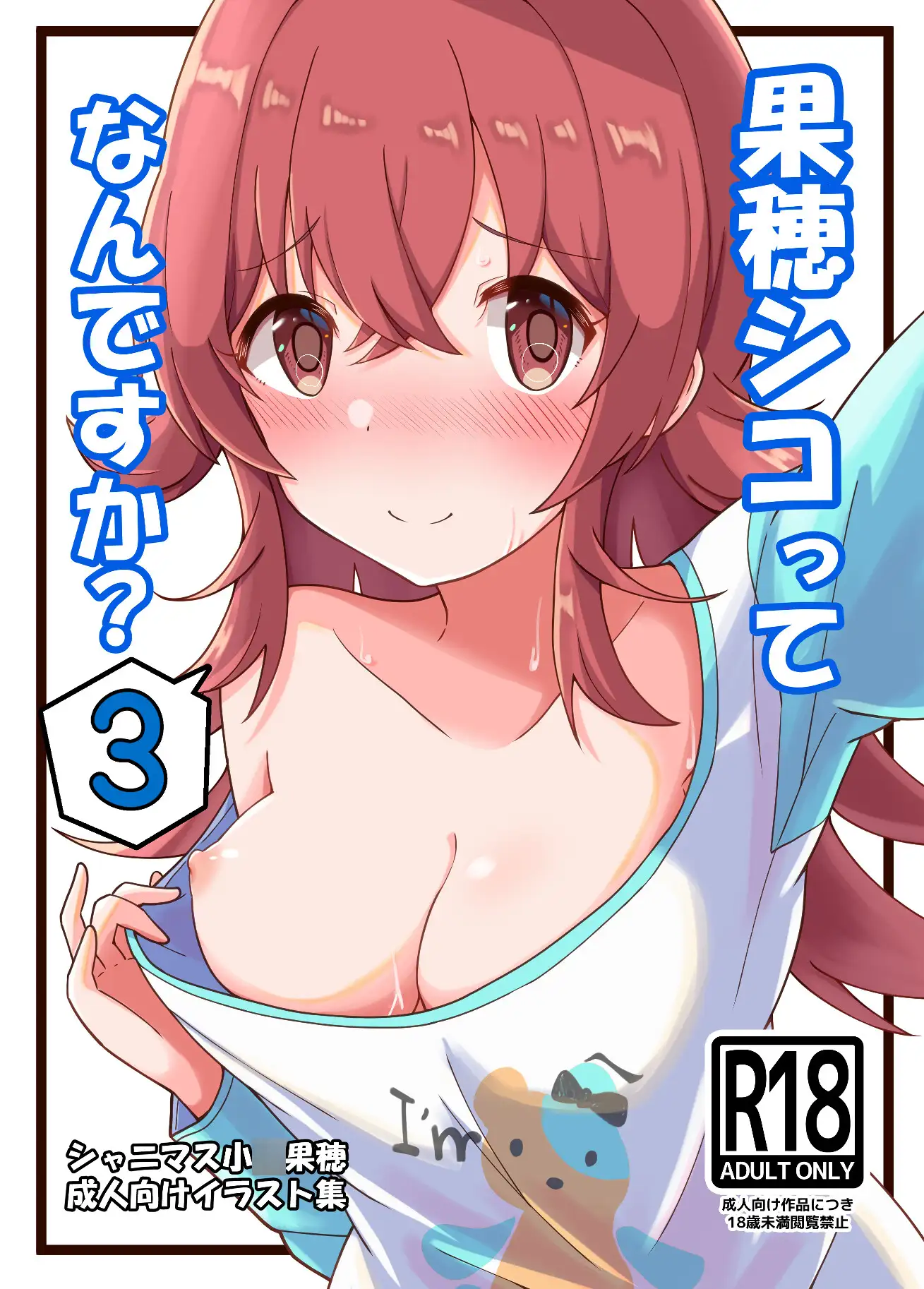 果穂シコってなんですか?3 麦十万石 エロ画像2