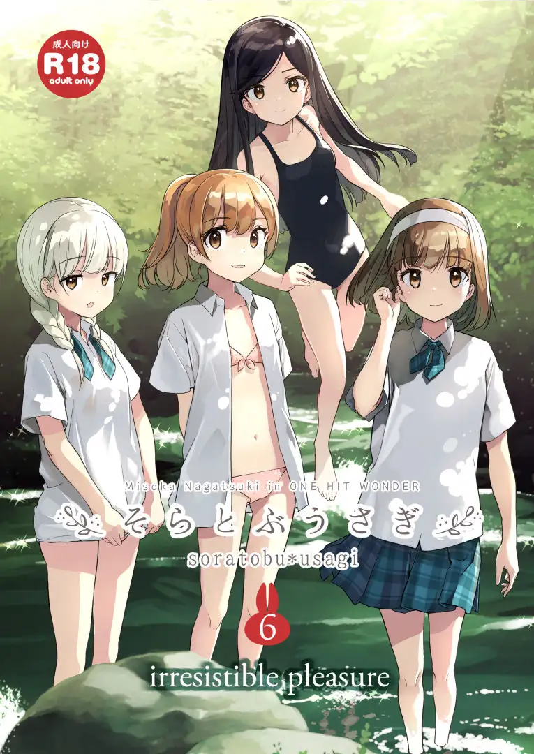 そらとぶうさぎ6irreistible pleasure ONE HIT WONDER エロ漫画2