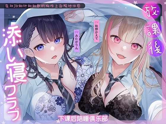下课后陪睡俱乐部～在双JK和叶和和歌的胸枕上舒服地休息～