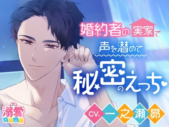 【溺愛ASMRシリーズ】婚約者の実家で声を潜めて秘密のえっち