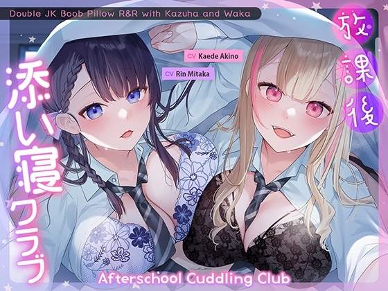 Afterschool Cuddling Club ~Double JK Boob Pillow R&R with Kazuha and Waka~