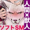 狼獣人、人間風俗へ行く